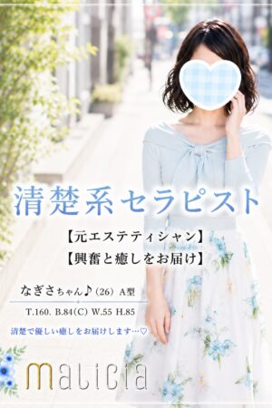 清楚系セラピスト