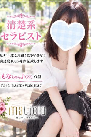 体験入店☆もな